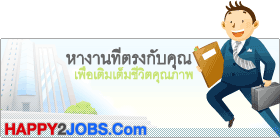หางานให้ตรงใจ | happy2jobs.com